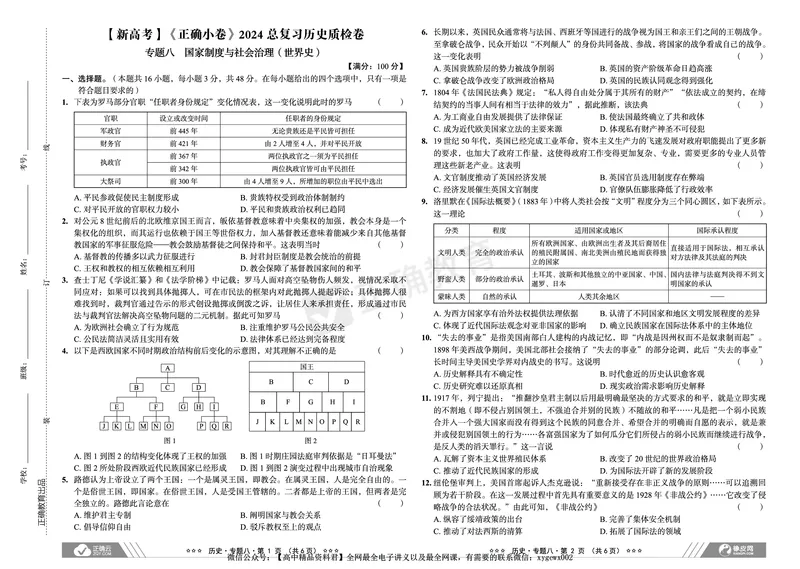 新高考《正确小卷》2024总复习历史质检卷2_2024高考押题卷_72024正确教育全系列_2024年正确小卷全系列_（新高考）2024《正确小卷&middot;复习质检卷》（九科全）各两套