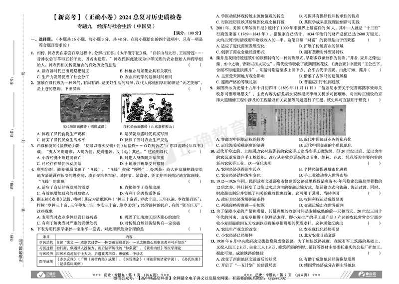 新高考《正确小卷》2024总复习历史质检卷2_2024高考押题卷_72024正确教育全系列_2024年正确小卷全系列_（新高考）2024《正确小卷&middot;复习质检卷》（九科全）各两套