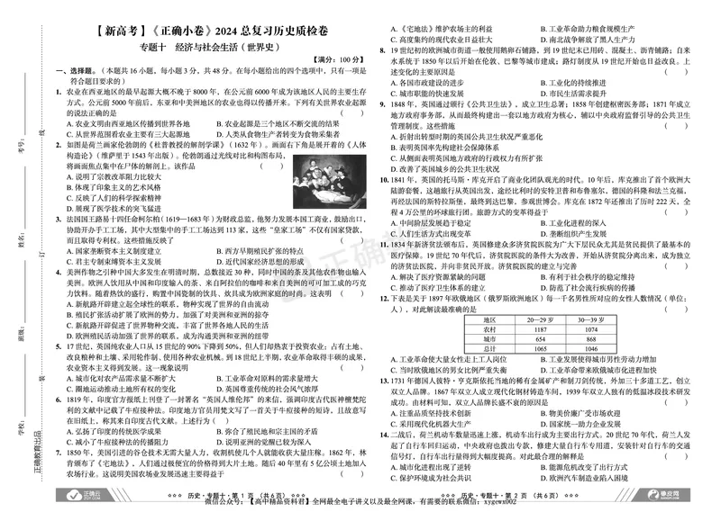 新高考《正确小卷》2024总复习历史质检卷2_2024高考押题卷_72024正确教育全系列_2024年正确小卷全系列_（新高考）2024《正确小卷&middot;复习质检卷》（九科全）各两套