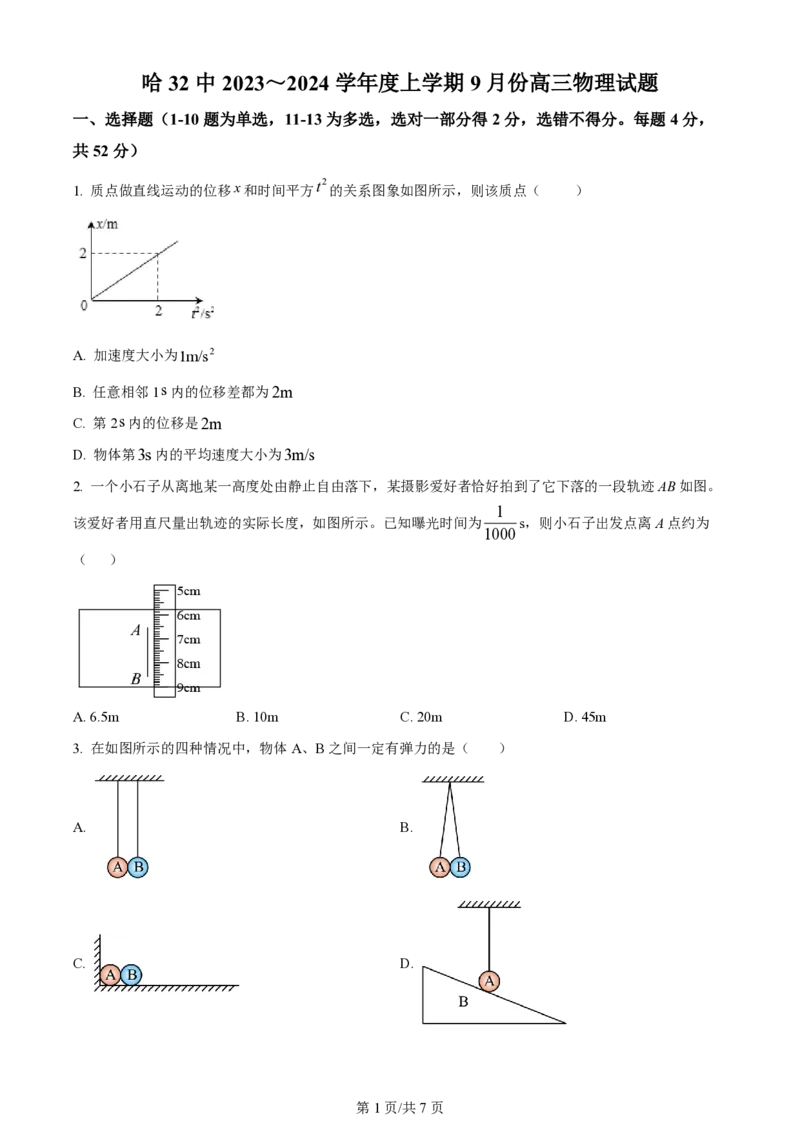 黑龙江省哈尔滨市第三十二中学校2023-2024学年高三上学期9月月考物理试题(1)_2023年9月_029月合集_2024届黑龙江省哈尔滨市第三十二中学校高三上学期9月月考