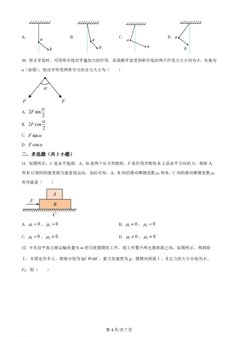 黑龙江省哈尔滨市第三十二中学校2023-2024学年高三上学期9月月考物理试题(1)_2023年9月_029月合集_2024届黑龙江省哈尔滨市第三十二中学校高三上学期9月月考