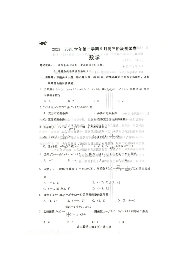 数学试题_2023年9月_01每日更新_29号_2024届河北新时代NT教育高三9月阶段测试_河北新时代NT教育2024届高三9月阶段测试数学