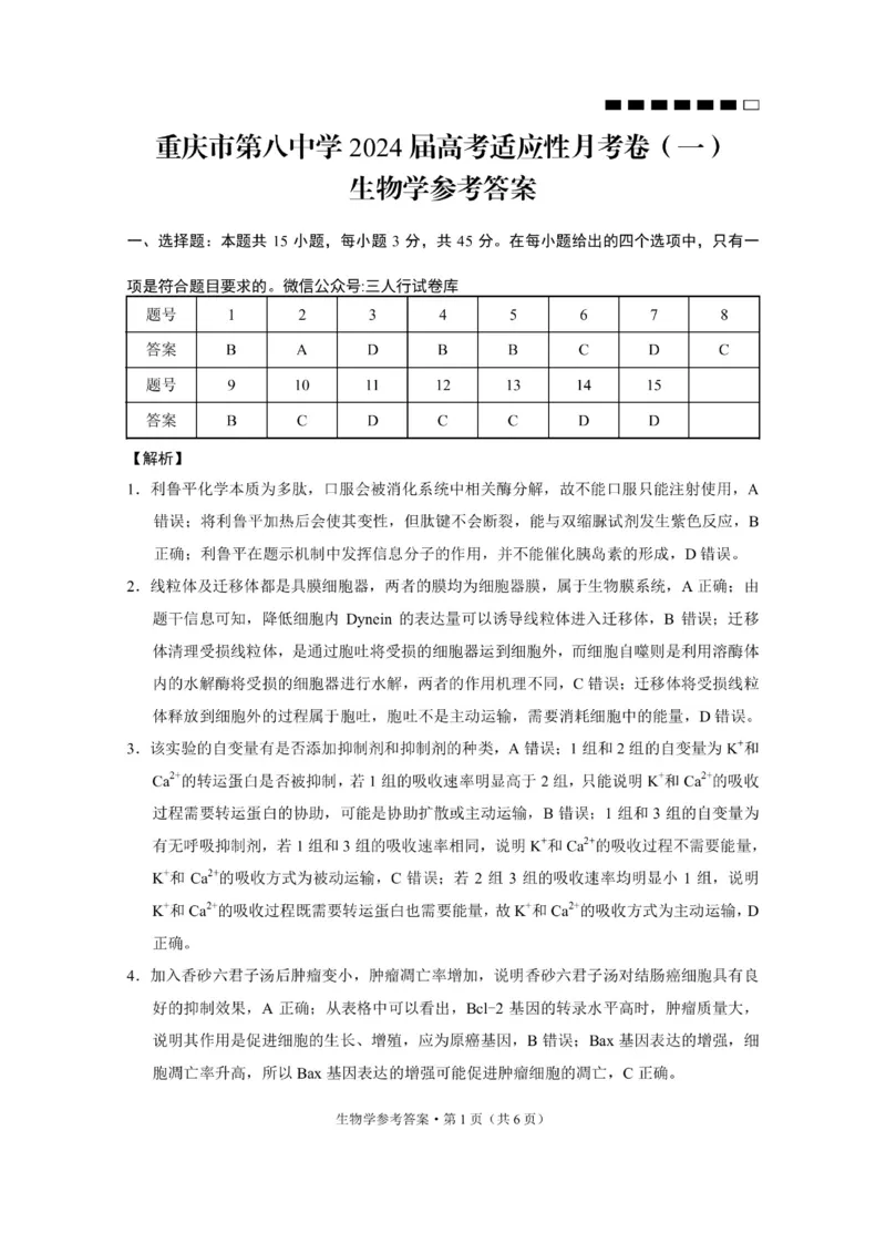 重庆市第八中学2024届高考适应性月考卷（一）生物参考答案(1)_2023年10月_0210月合集_2024届重庆市第八中学高考适应性月考卷（一）_重庆市第八中学2024届高考适应性月考卷（一）生物