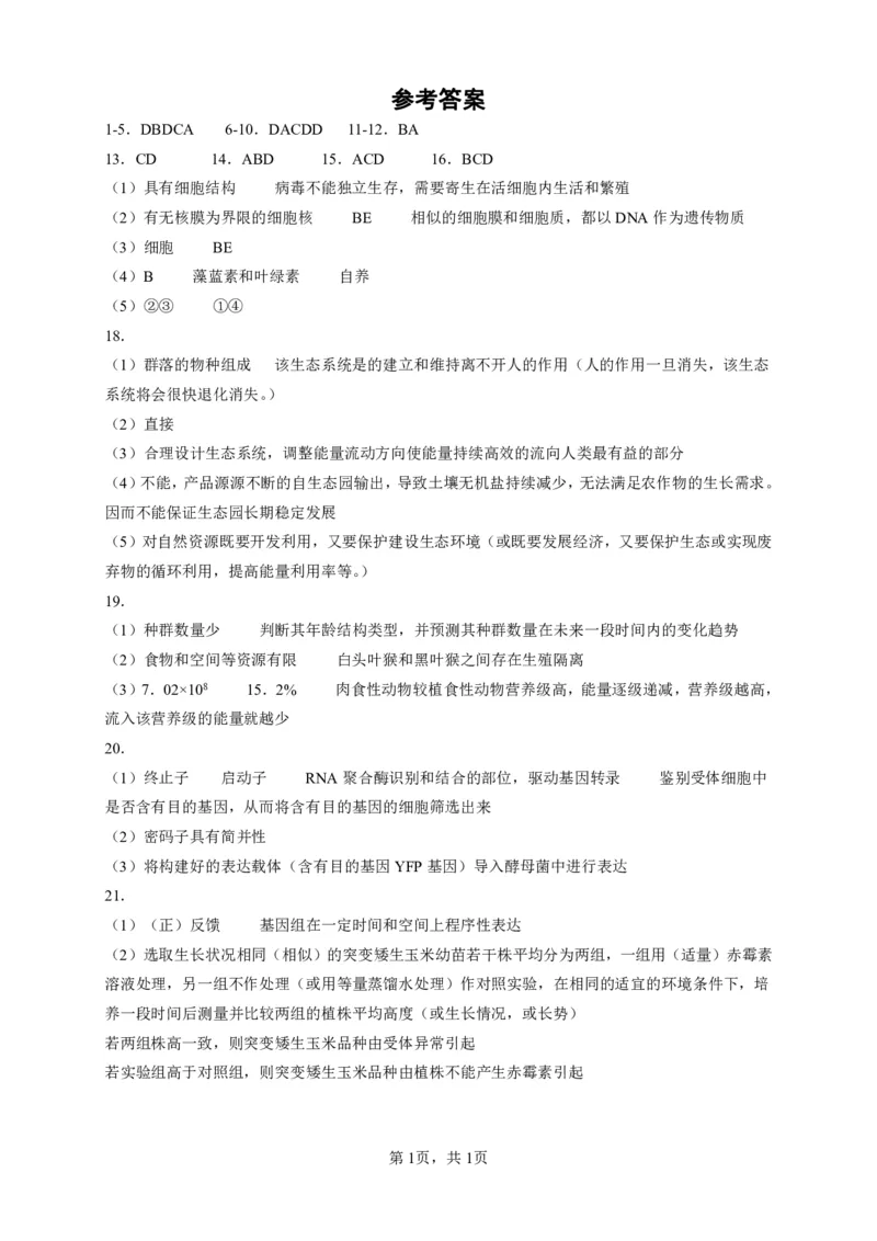江西省泰和中学2024届高三暑期质量检测生物答案(1)_2023年7月_027月合集_2024届江西省泰和中学高三暑期质量检测
