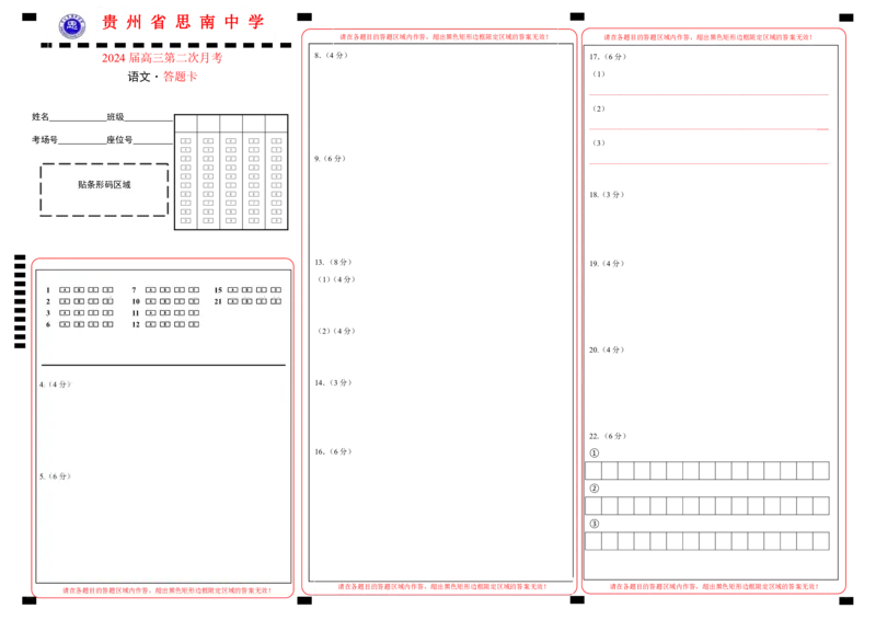 贵州省思南中学2023-2024学年高三上学期第二次月考语文答题卡_2023年9月_01每日更新_13号_2024届贵州省思南中学高三上学期第二次月考_答题卡