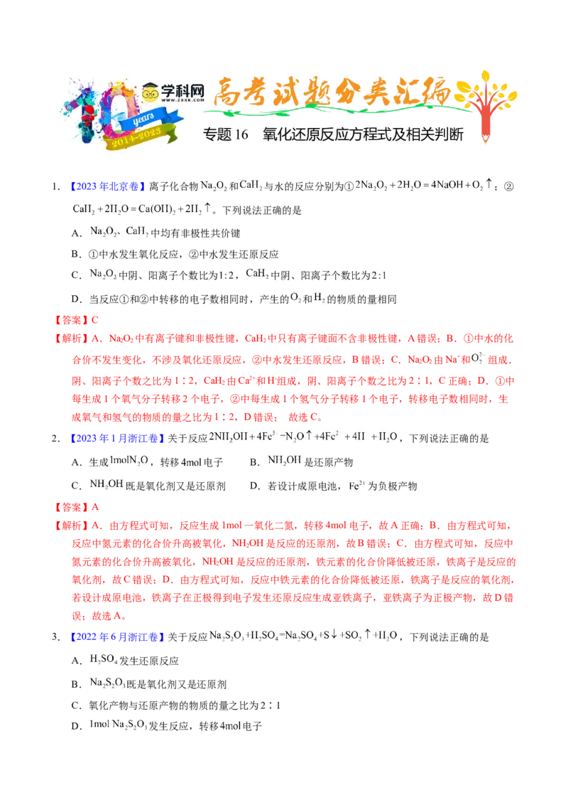 专题16氧化还原反应方程式及相关判断（解析卷）_近10年高考真题汇编（必刷）_十年（2014-2024）高考化学真题分项汇编（全国通用）_十年（2014-2023）高考化学真题分项汇编（全国通用）