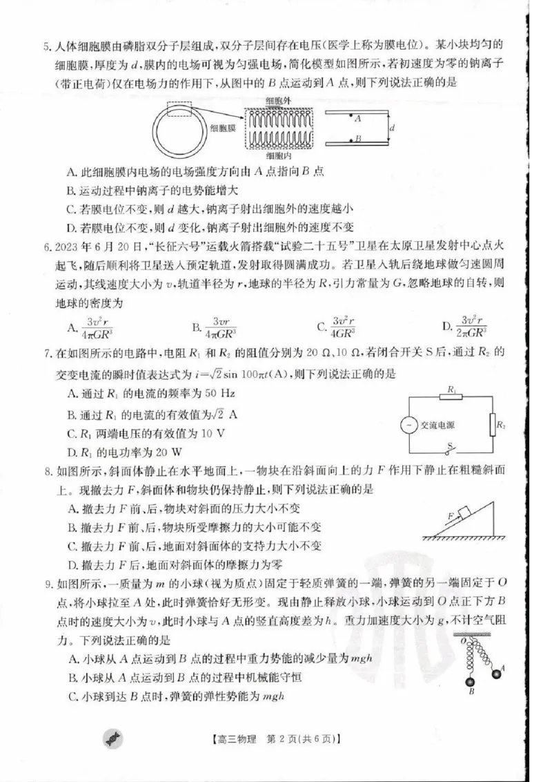 物理_2023年9月_01每日更新_11号_2024届青海、宁夏金太阳高三上学期9月联考（802C）_青海、宁夏金太阳2024届高三上学期9月联考（802C）物理