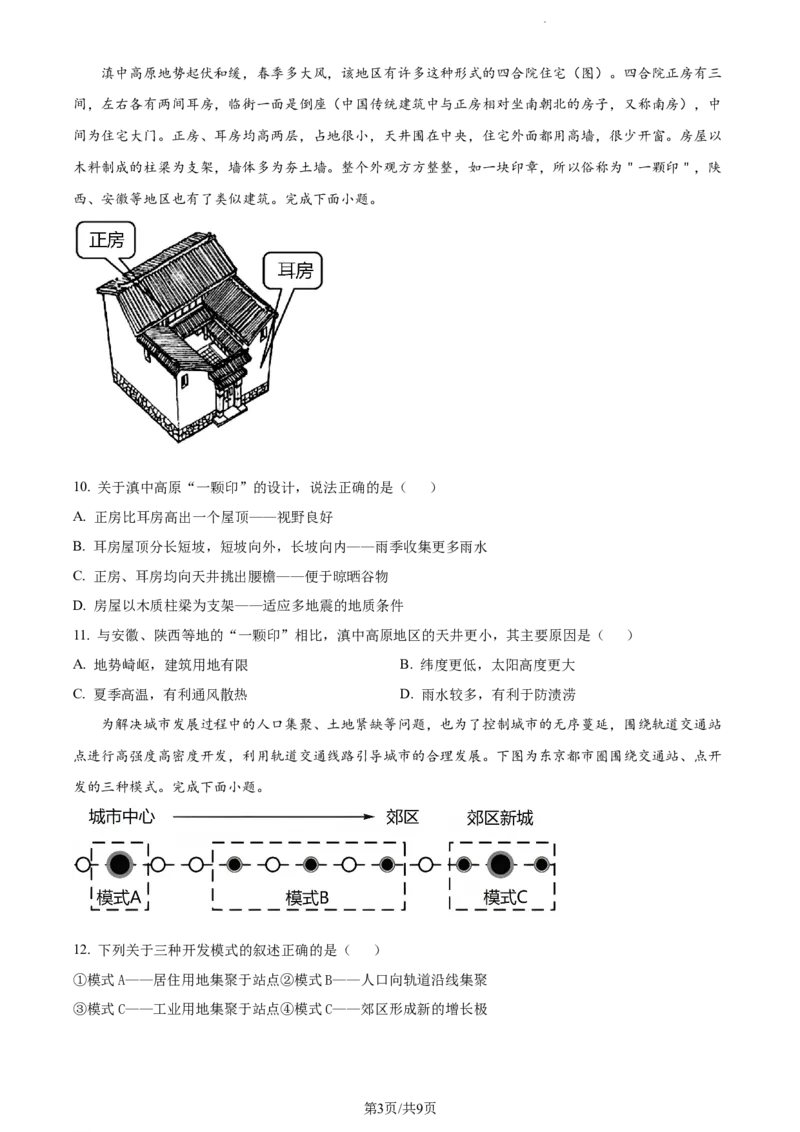 精品解析：江苏省泰州中学2023-2024学年高三上学期期初调研考试地理试题（原卷版）_2023年9月_01每日更新_13号_2024届江苏省泰州中学高三上学期期初调研考试