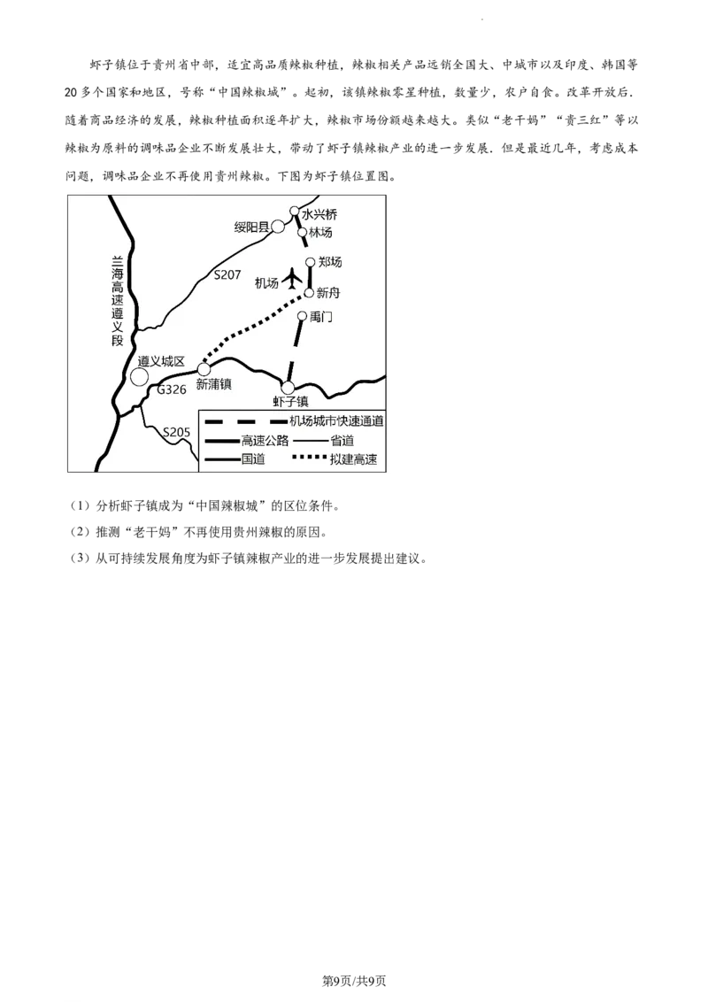 精品解析：江苏省泰州中学2023-2024学年高三上学期期初调研考试地理试题（原卷版）_2023年9月_01每日更新_13号_2024届江苏省泰州中学高三上学期期初调研考试