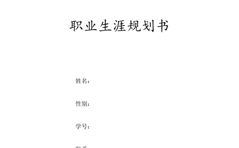 南昌工程学院计算机应用技术专业大学生职业生涯规划书_E6-职业规划_18计算机专业