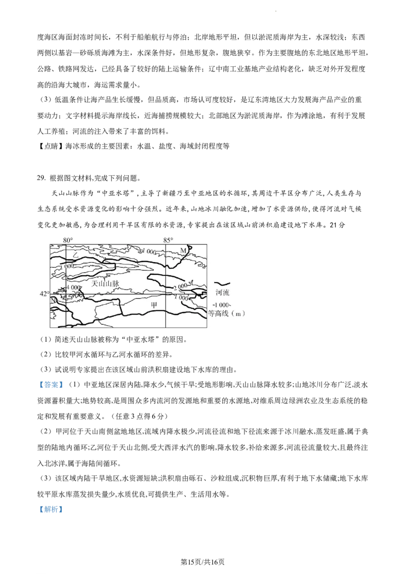 精品解析：河南省沈丘县长安高级中学2023-2024学年高三上学期第一次月考地理试题（解析版）(1)_2023年10月_0210月合集_2024届河南省沈丘县长安高级中学高三上学期第一次月考