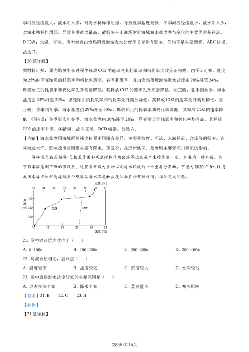 精品解析：河南省沈丘县长安高级中学2023-2024学年高三上学期第一次月考地理试题（解析版）(1)_2023年10月_0210月合集_2024届河南省沈丘县长安高级中学高三上学期第一次月考