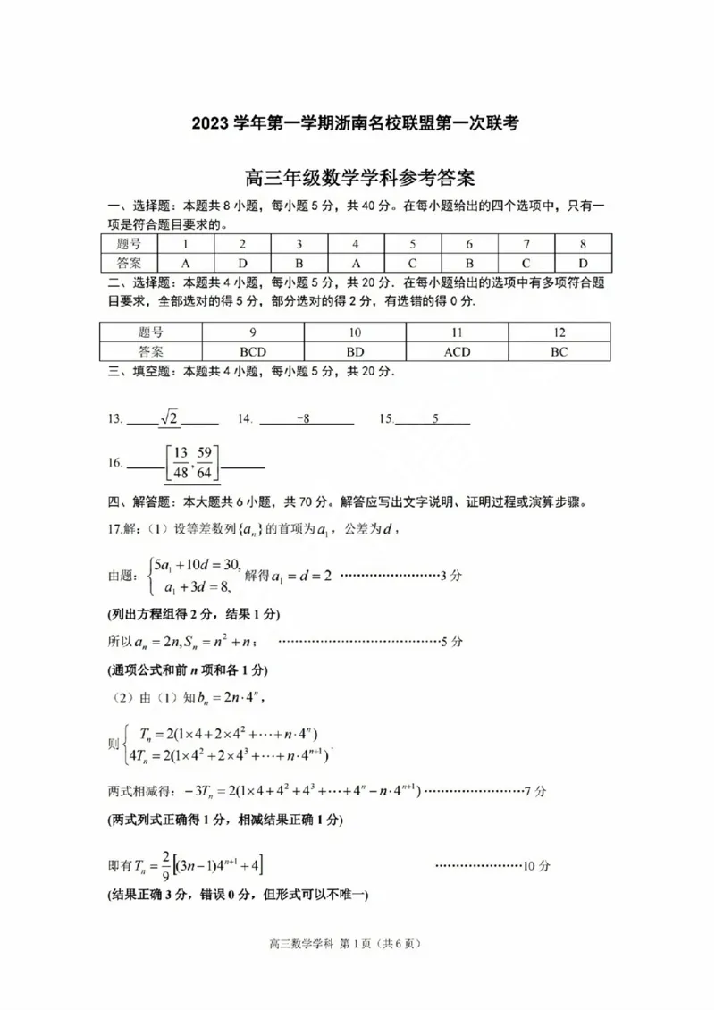 高三年级数学学科参考答案(1)_2023年10月_0210月合集_2024届浙江省浙南名校联盟高三上学期第一次联考_浙江省浙南名校联盟2024届高三上学期第一次联考数学