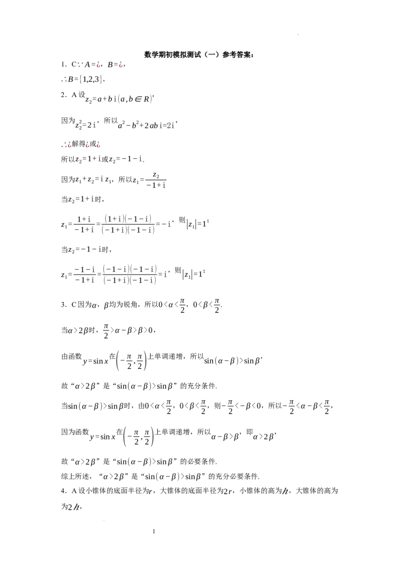 数学期初模拟测试（一）参考答案_2023年8月_01每日更新_4号_2024届江苏省徐州市沛县高三年级上学期期初模拟测试（一）_江苏省徐州市沛县2024届高三上学期期初数学模拟测试（一）