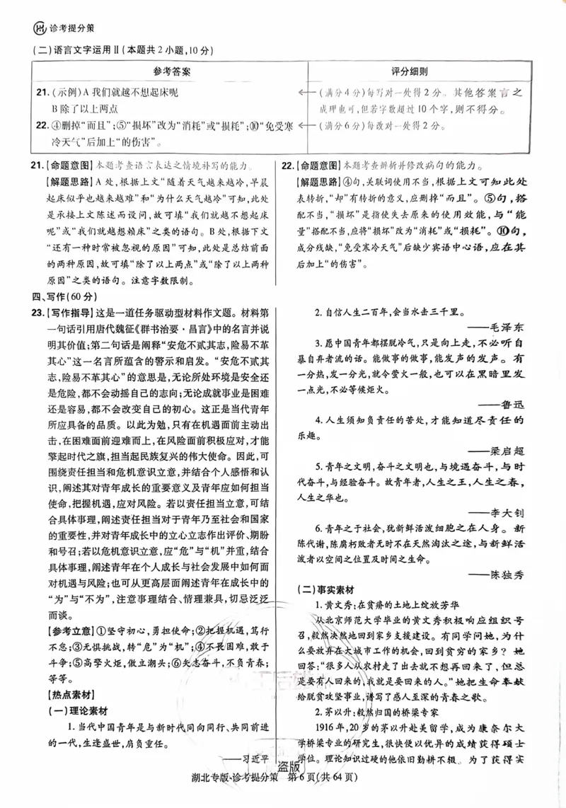 语文答案_2024高考押题卷_22024王hou雄_16王后雄押题_2024年王后雄高考押题预测卷（湖北专版）_语文