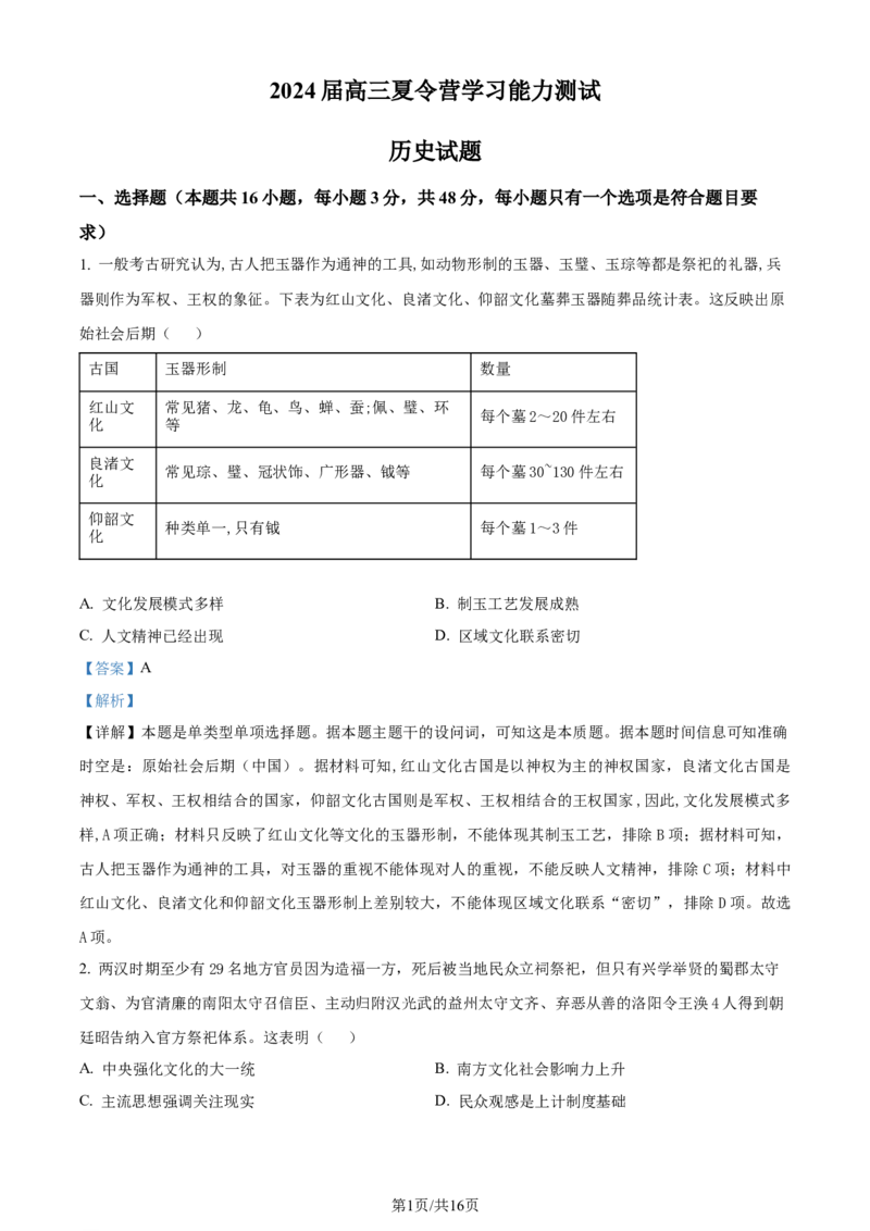 精品解析：江苏省常州市华罗庚中学2023届高三上学期暑期夏令营学习能力测试历史试题（解析版）_2023年8月_01每日更新_18号_2024届江苏省华罗庚中学高三上学期暑期夏令营学习能力测试