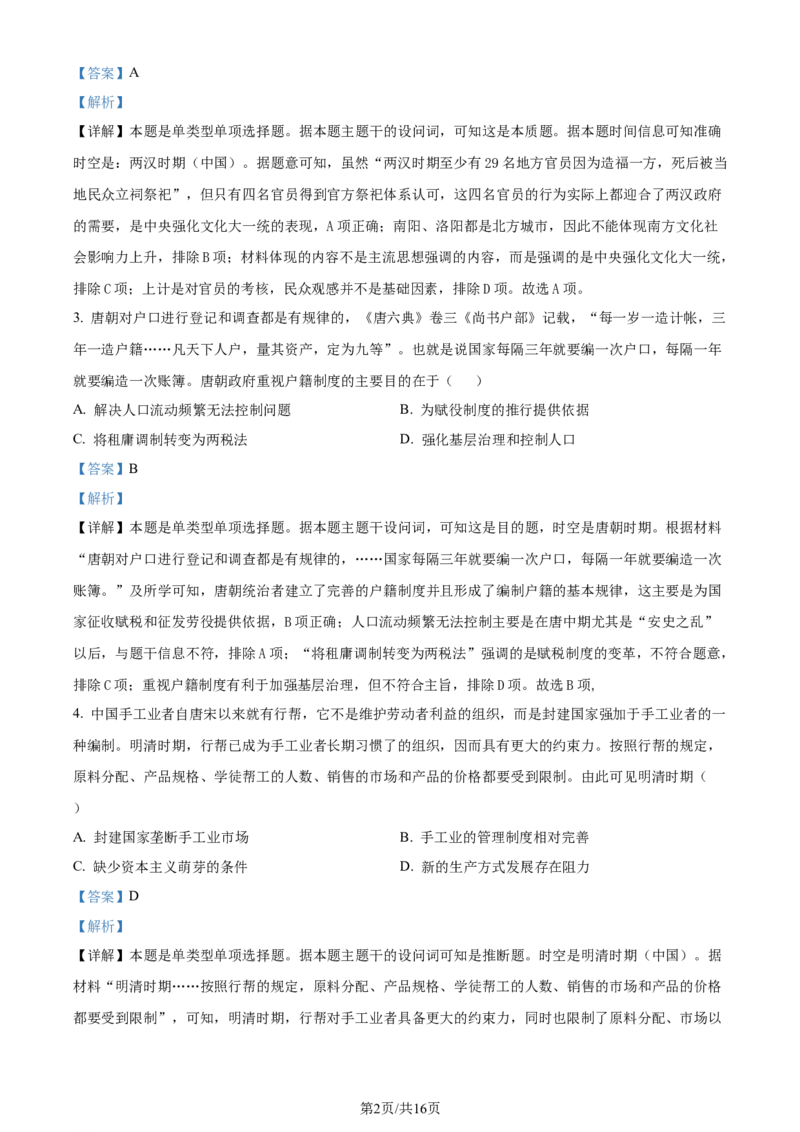 精品解析：江苏省常州市华罗庚中学2023届高三上学期暑期夏令营学习能力测试历史试题（解析版）_2023年8月_01每日更新_18号_2024届江苏省华罗庚中学高三上学期暑期夏令营学习能力测试