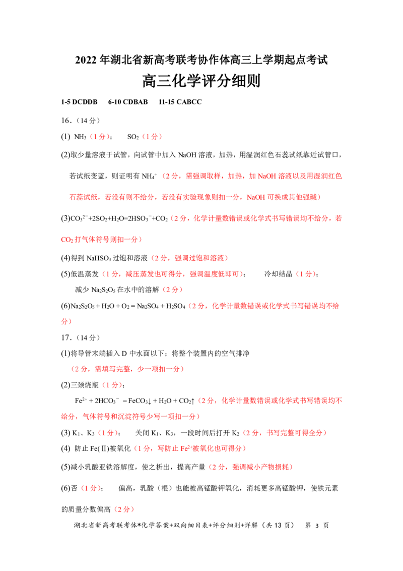 湖北省新高考联考协作体2022-2023学年高三上学期起点考试化学试题答案_2023年7月_01每日更新_27号_2023届湖北省新高考联考协作体高三上学期起点考试