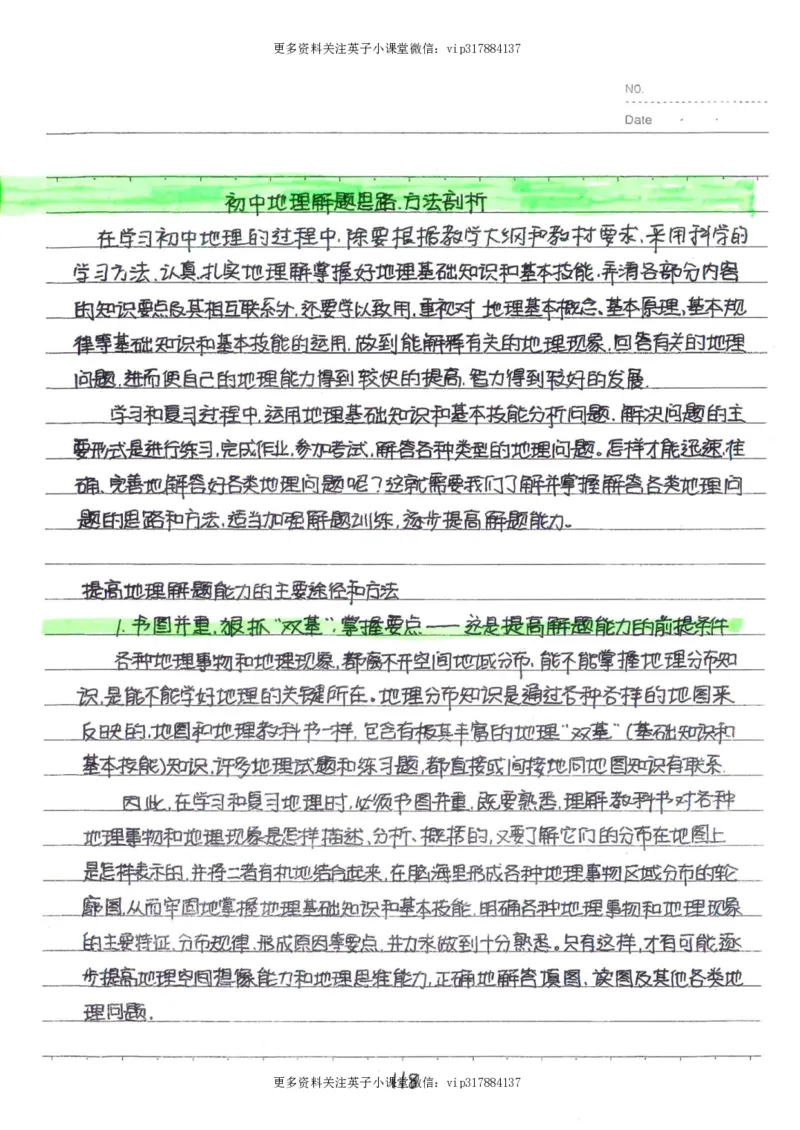 6）中考地理状元笔记（132页）_赠送小初高学霸笔记等_赠_中考状元笔记