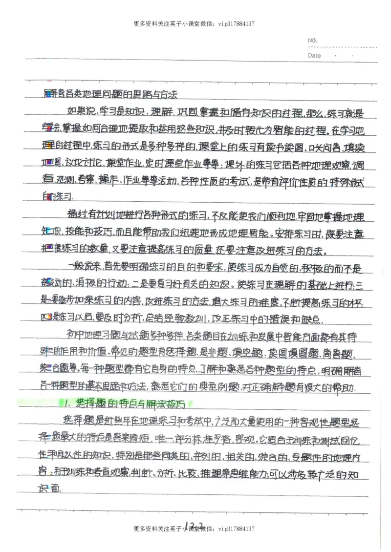 6）中考地理状元笔记（132页）_赠送小初高学霸笔记等_赠_中考状元笔记