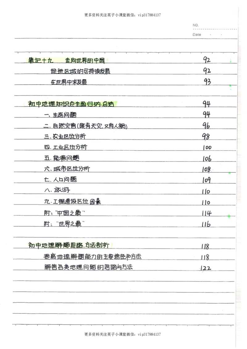 6）中考地理状元笔记（132页）_赠送小初高学霸笔记等_赠_中考状元笔记