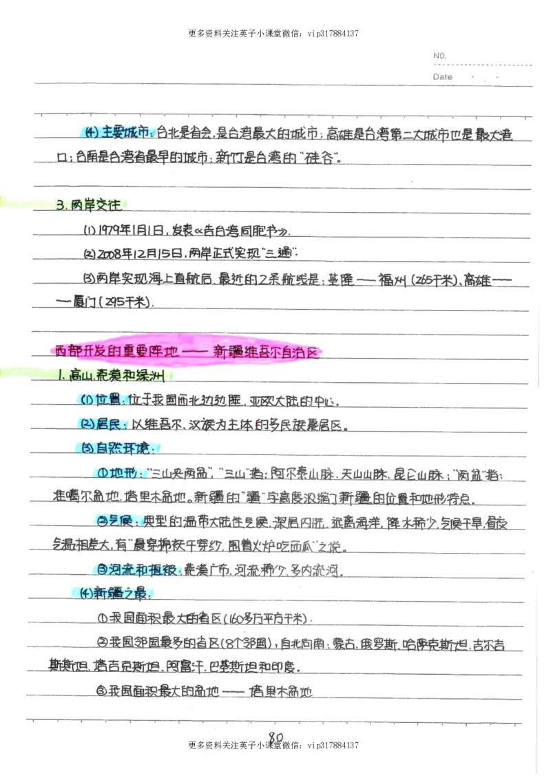 6）中考地理状元笔记（132页）_赠送小初高学霸笔记等_赠_中考状元笔记
