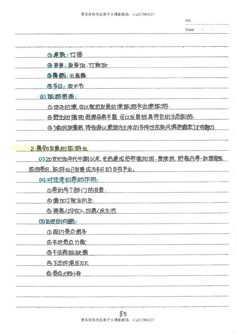 6）中考地理状元笔记（132页）_赠送小初高学霸笔记等_赠_中考状元笔记