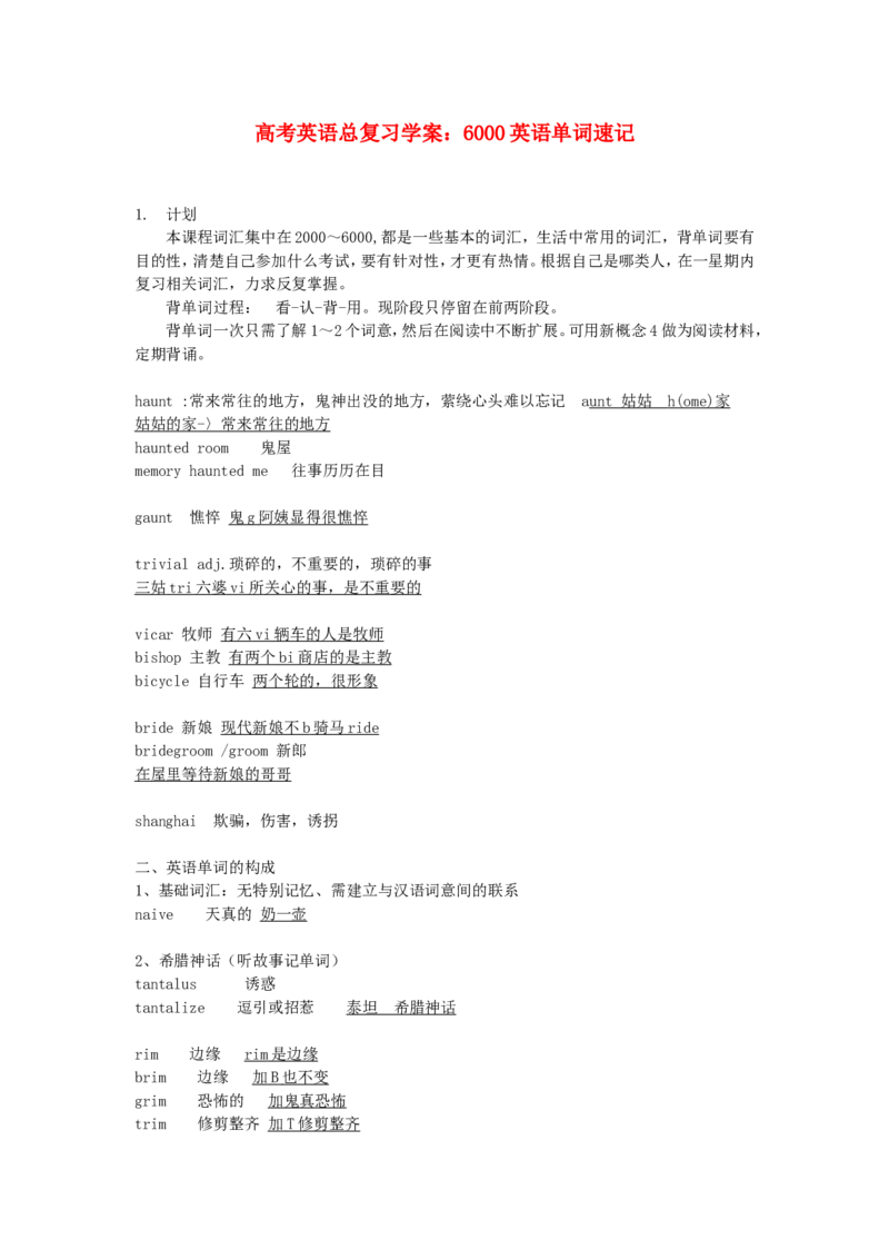 品优教学高考英语总复习-6000英语单词速记学案_赠送小初高学霸笔记等_小初高知识点_小初高知识点_高考英语知识点