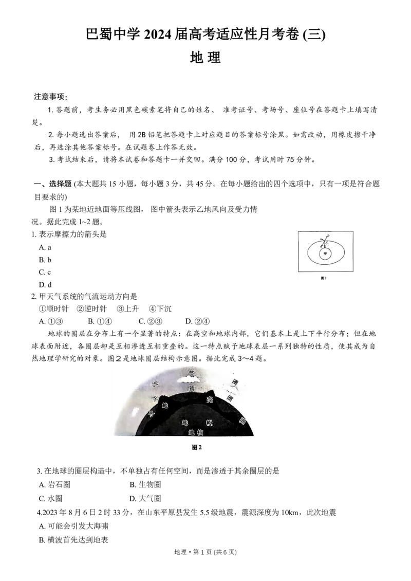 重庆市巴蜀中学2024届高考适应性月考卷（三）地理试题(1)_2023年10月_0210月合集_2024届重庆巴蜀中学高三适应性月考（三）_重庆巴蜀中学2024届高考适应性月考卷（三）地理