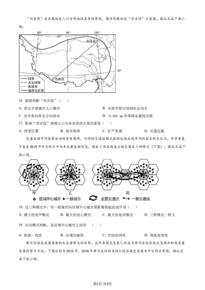 精品解析：江苏省华罗庚中学2023-2024学年高三夏令营学习能力测试地理试题（原卷版）_2023年8月_01每日更新_18号_2024届江苏省华罗庚中学高三上学期暑期夏令营学习能力测试