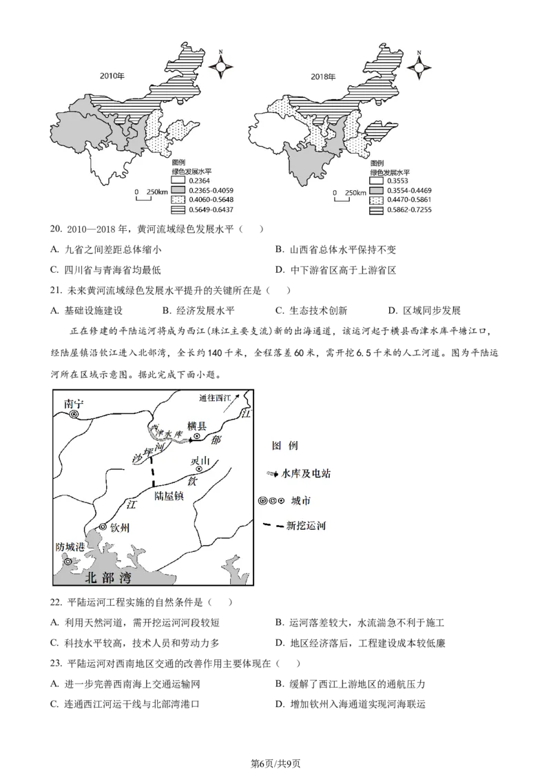 精品解析：江苏省华罗庚中学2023-2024学年高三夏令营学习能力测试地理试题（原卷版）_2023年8月_01每日更新_18号_2024届江苏省华罗庚中学高三上学期暑期夏令营学习能力测试