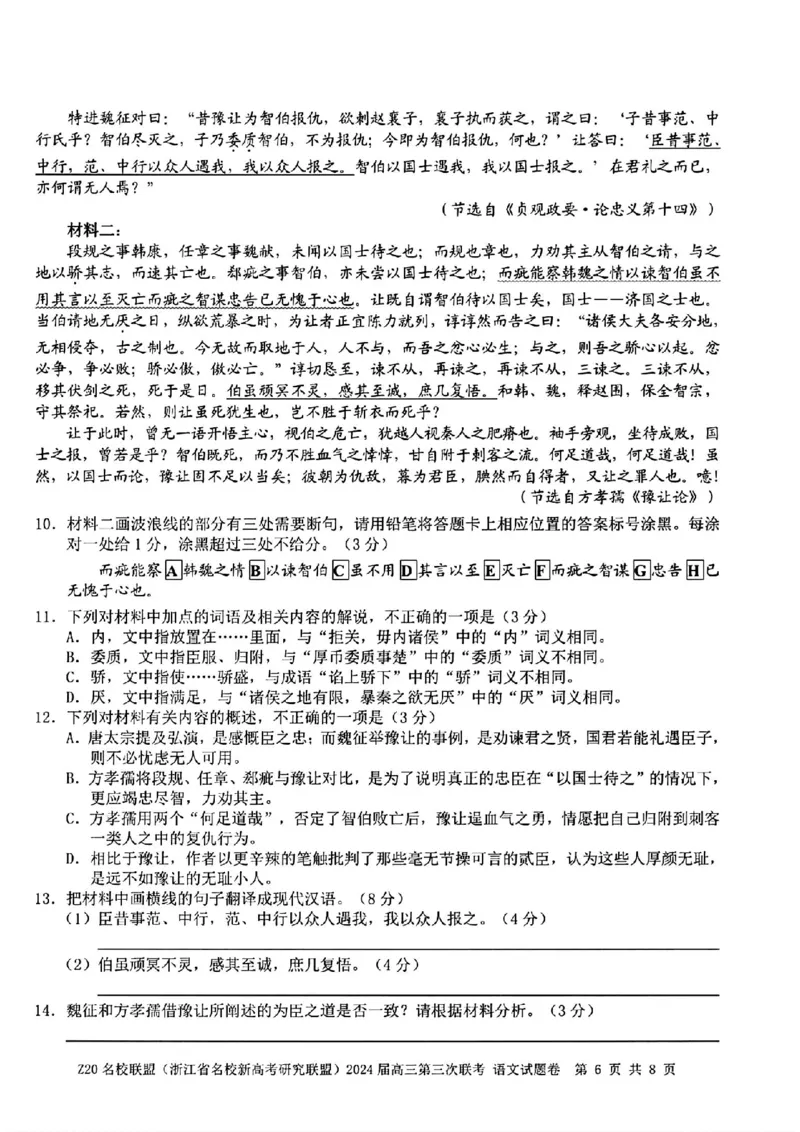 2024届浙江省Z20名校联盟高三第三次联语文试卷_2024年5月_01按日期_20号_2024届浙江省Z20名校联盟高三第三次联考_2024届浙江省Z20名校联盟高三第三次联语文