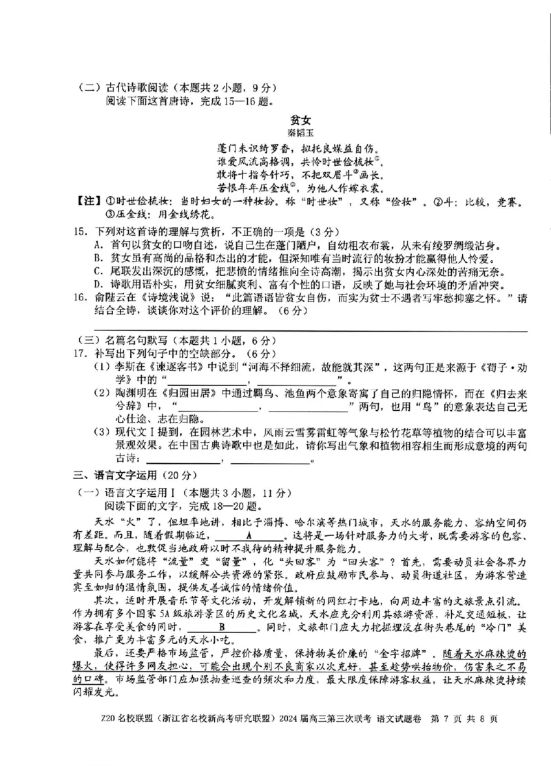 2024届浙江省Z20名校联盟高三第三次联语文试卷_2024年5月_01按日期_20号_2024届浙江省Z20名校联盟高三第三次联考_2024届浙江省Z20名校联盟高三第三次联语文