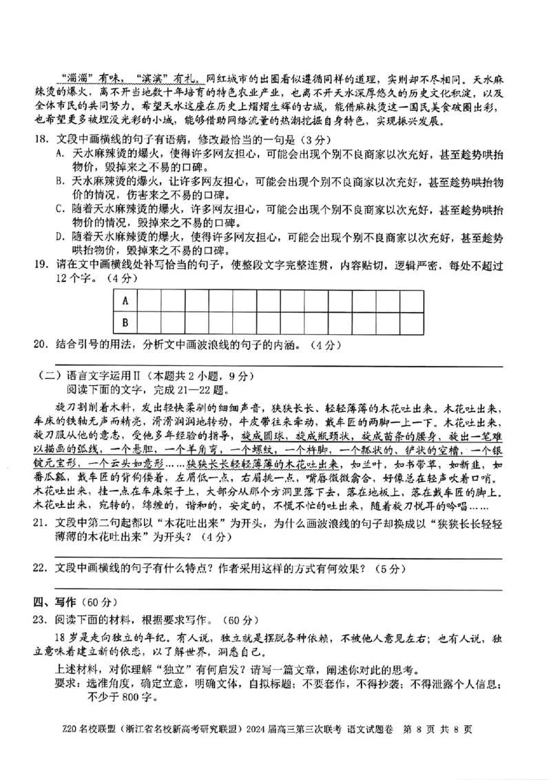 2024届浙江省Z20名校联盟高三第三次联语文试卷_2024年5月_01按日期_20号_2024届浙江省Z20名校联盟高三第三次联考_2024届浙江省Z20名校联盟高三第三次联语文