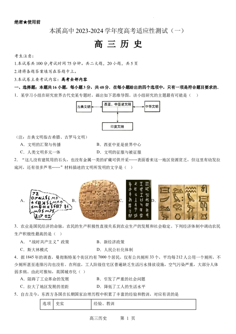本溪高中2023-2024学年度高考适应性测试（一）历史试题(1)_2023年8月_028月合集_2024届辽宁省本溪市高级中学年高三上学期适应性测试（一）