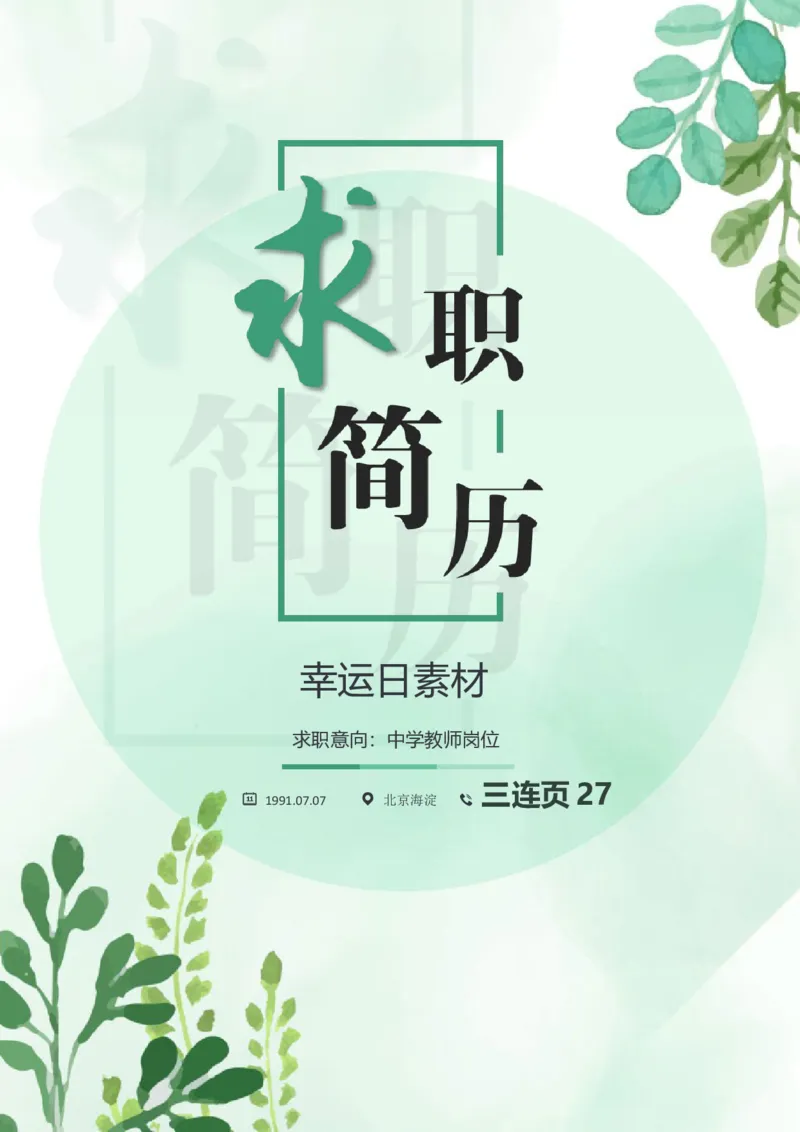 27_各类简历_简历模板(1)_三页模板封面+简历+自荐信_word-