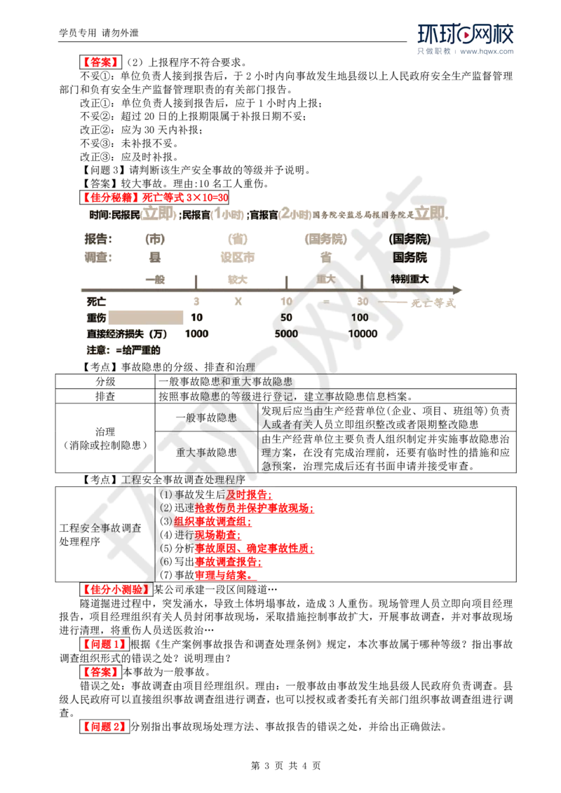 WM_29.新：基本知识点十三安全生产管理的监理工作(一)_监理工程师_2025监理工程师_2025年监理工程师-各大机构_2025年监理-交通案例_01.精讲班-李.毅佳_讲义