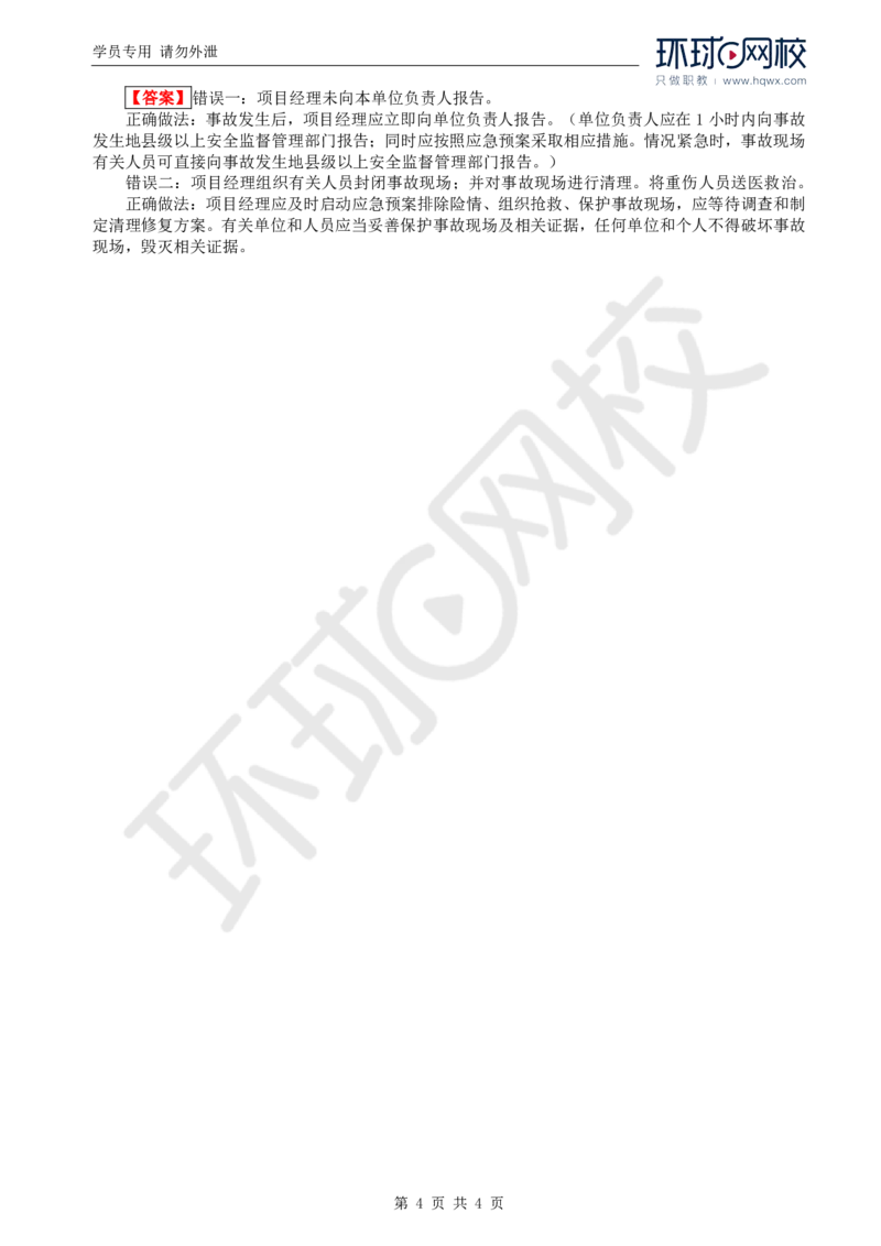 WM_29.新：基本知识点十三安全生产管理的监理工作(一)_监理工程师_2025监理工程师_2025年监理工程师-各大机构_2025年监理-交通案例_01.精讲班-李.毅佳_讲义