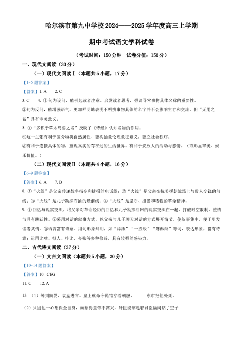 黑龙江省哈尔滨市第九中学2024-2025学年高三上学期期中考试语文Word版含答案_11月_241102黑龙江省哈尔滨市第九中学2024-2025学年高三上学期期中考试