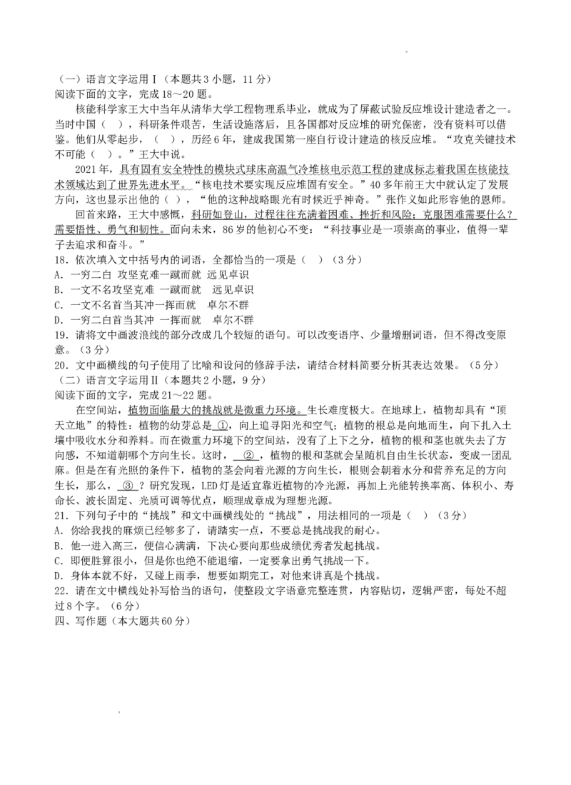 浙江省山水联盟2022-2023学年高三上学期8月开学联考试题语文(1)_2023年7月_027月合集_2023届浙江省山水联盟高三上学期8月联考