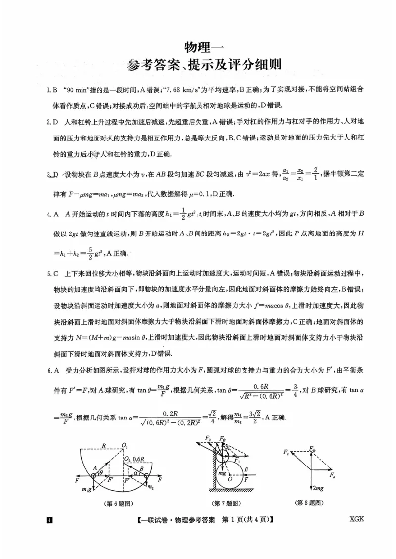 物理一答案_2023年9月_01每日更新_19号_2024届全国名校大联考年高三上学期第一联考（月考）（XGK）_全国名校大联考2024届年高三上学期第一联考（月考）（XGK）物理