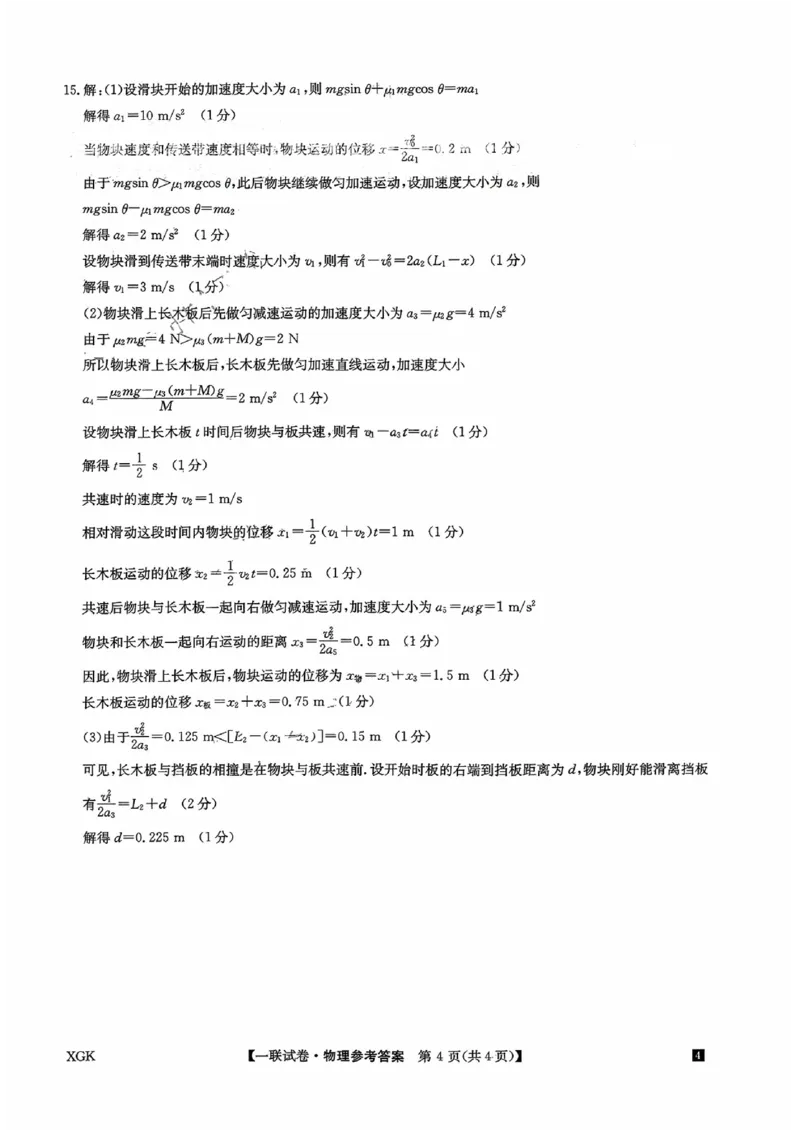 物理一答案_2023年9月_01每日更新_19号_2024届全国名校大联考年高三上学期第一联考（月考）（XGK）_全国名校大联考2024届年高三上学期第一联考（月考）（XGK）物理