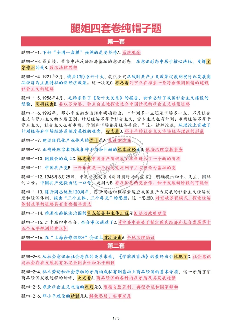 26腿姐《4套卷》帽子题3页纸_2025专四专八真题及备考资料_肖秀荣押题汇总_1026腿姐四套卷