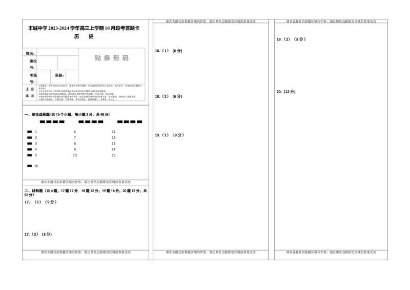 高三段考历史答题卡(1)_2023年10月_0210月合集_2024届江西省丰城中学高三上学期10月月考_江西省丰城中学2024届高三上学期10月月考历史
