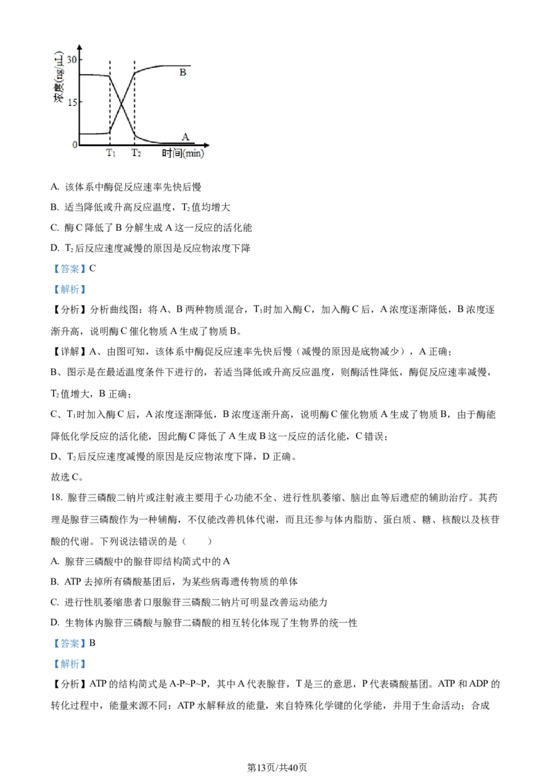 精品解析：四川省成都市石室中学2023-2024学年高三上学期开学生物试题（解析版）_2023年9月_01每日更新_3号_2024届四川省成都市石室中学高三上学期开学考试