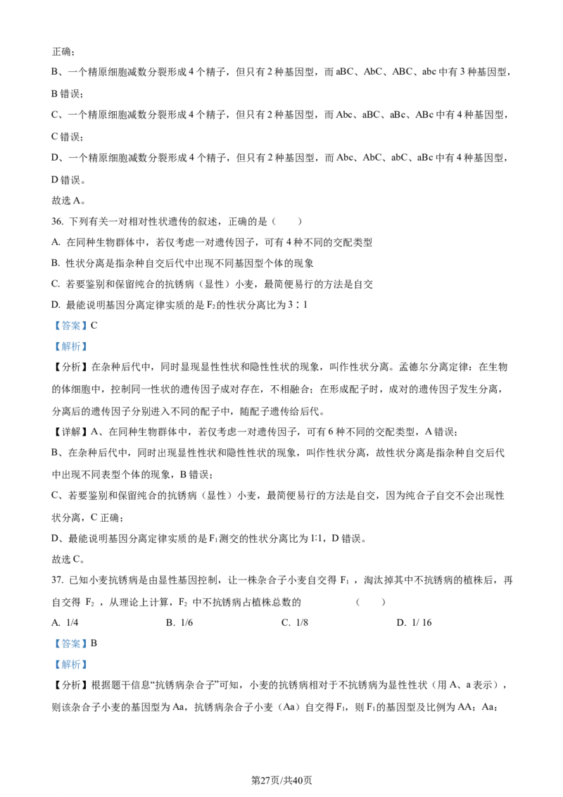 精品解析：四川省成都市石室中学2023-2024学年高三上学期开学生物试题（解析版）_2023年9月_01每日更新_3号_2024届四川省成都市石室中学高三上学期开学考试