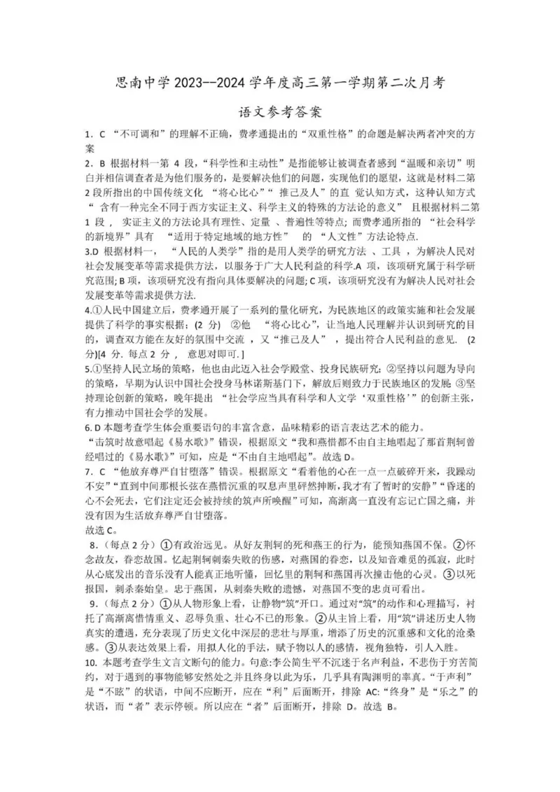 贵州思南中学高三上(月考Ⅱ)-语文试题+答案(1)_2023年9月_029月合集_2024届贵州省思南中学高三上学期第二次月考