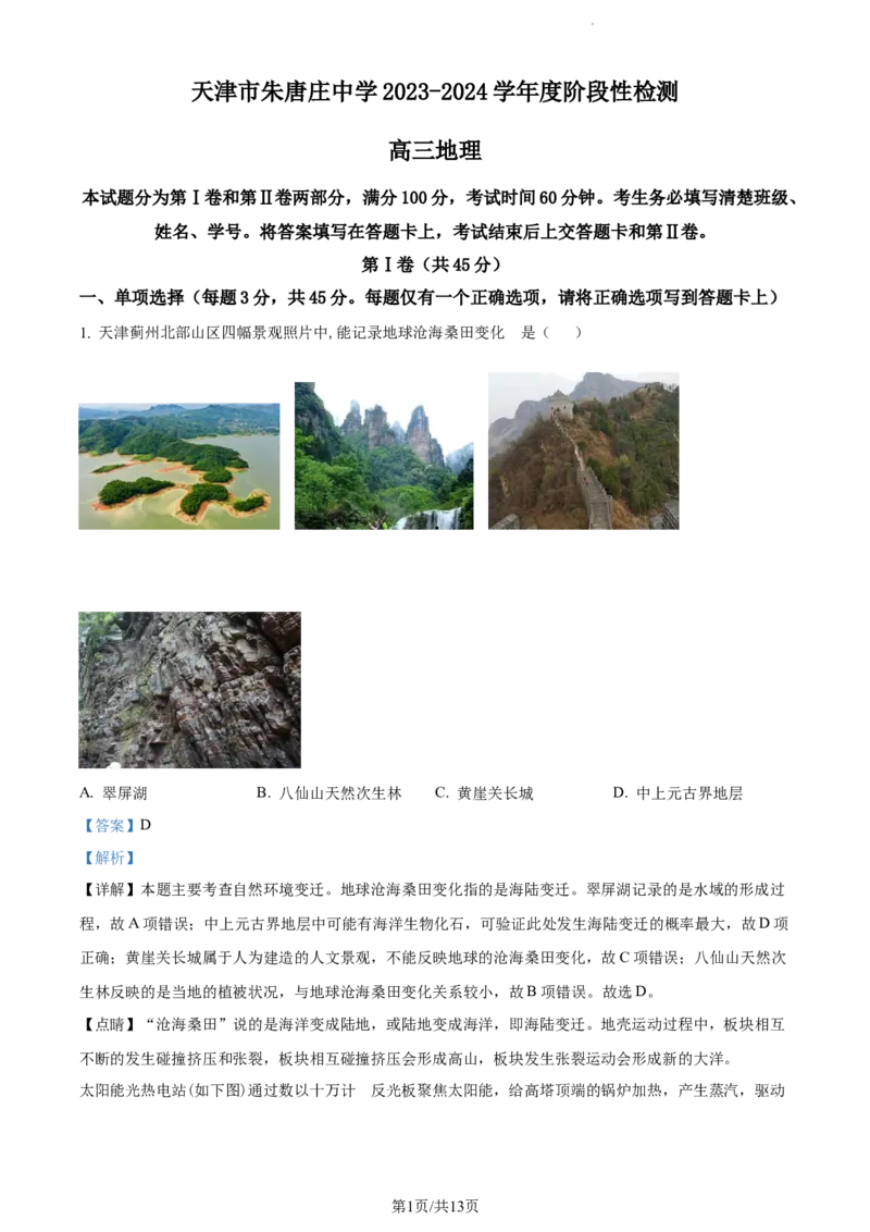 精品解析：天津市朱唐庄中学2023-2024学年高三上学期10月月考地理试题（解析版）(1)_2023年10月_0210月合集_2024届天津市朱唐庄中学高三上学期10月第一次检测