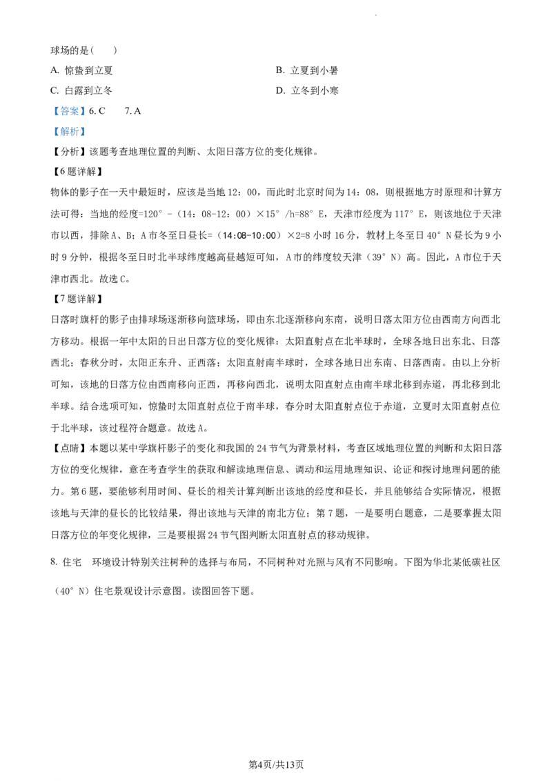 精品解析：天津市朱唐庄中学2023-2024学年高三上学期10月月考地理试题（解析版）(1)_2023年10月_0210月合集_2024届天津市朱唐庄中学高三上学期10月第一次检测