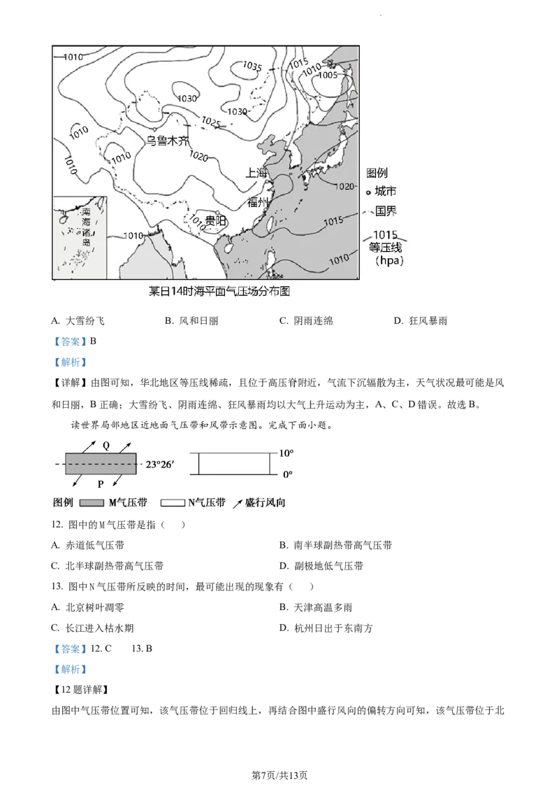 精品解析：天津市朱唐庄中学2023-2024学年高三上学期10月月考地理试题（解析版）(1)_2023年10月_0210月合集_2024届天津市朱唐庄中学高三上学期10月第一次检测